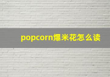 popcorn爆米花怎么读