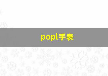 popl手表