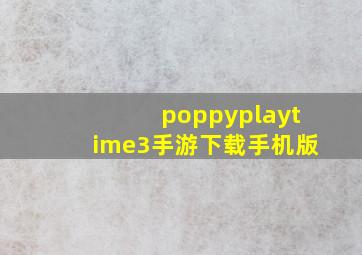 poppyplaytime3手游下载手机版