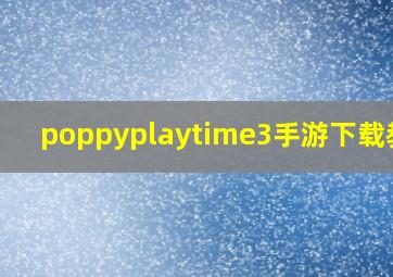 poppyplaytime3手游下载教程