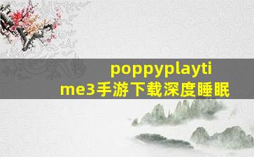 poppyplaytime3手游下载深度睡眠