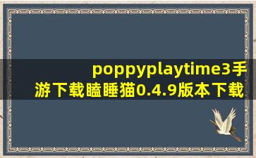 poppyplaytime3手游下载瞌睡猫0.4.9版本下载