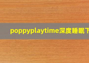 poppyplaytime深度睡眠下载