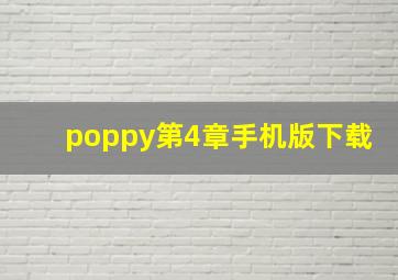 poppy第4章手机版下载