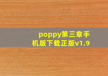 poppy第三章手机版下载正版v1.9