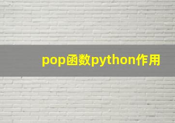 pop函数python作用