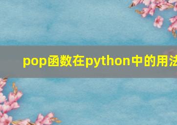 pop函数在python中的用法