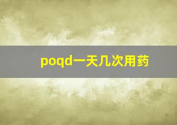 poqd一天几次用药