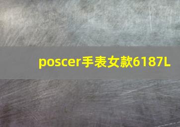 poscer手表女款6187L