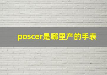 poscer是哪里产的手表