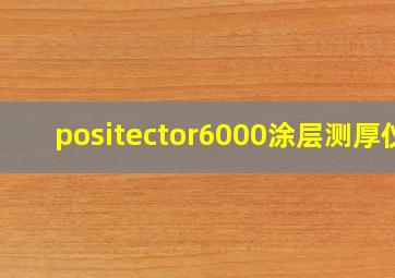 positector6000涂层测厚仪