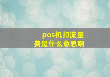 pos机扣流量费是什么意思啊