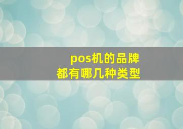 pos机的品牌都有哪几种类型