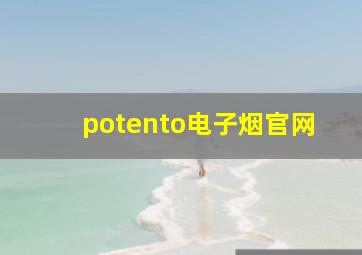 potento电子烟官网