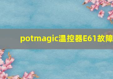 potmagic温控器E61故障