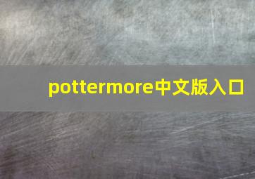 pottermore中文版入口