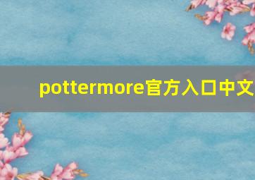 pottermore官方入口中文