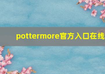 pottermore官方入口在线