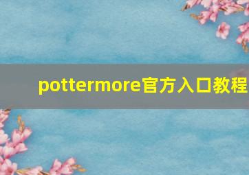 pottermore官方入口教程