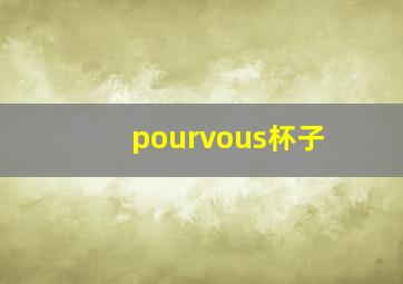 pourvous杯子