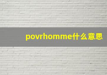 povrhomme什么意思