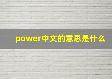 power中文的意思是什么