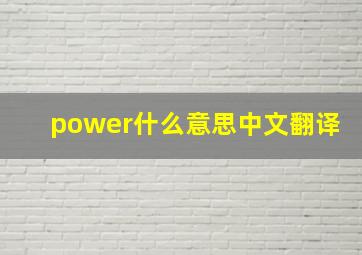 power什么意思中文翻译