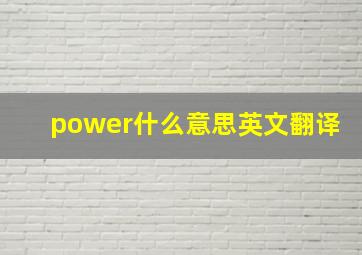 power什么意思英文翻译