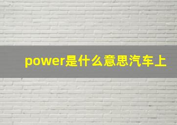 power是什么意思汽车上