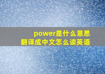 power是什么意思翻译成中文怎么读英语