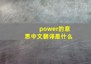 power的意思中文翻译是什么