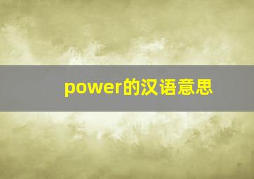 power的汉语意思