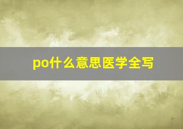 po什么意思医学全写