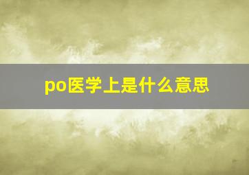 po医学上是什么意思