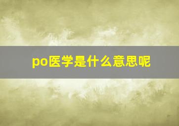 po医学是什么意思呢