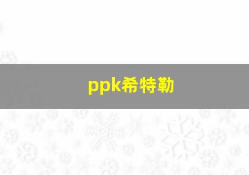 ppk希特勒