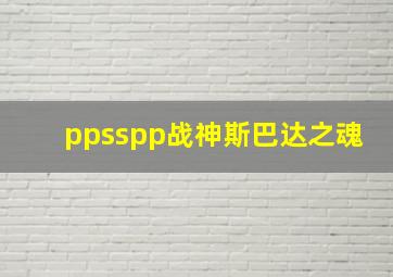 ppsspp战神斯巴达之魂