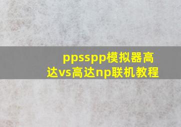 ppsspp模拟器高达vs高达np联机教程