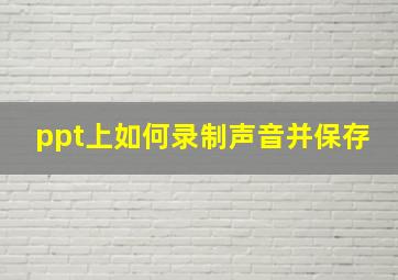 ppt上如何录制声音并保存