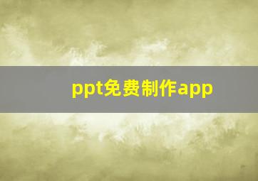 ppt免费制作app