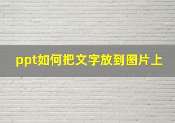 ppt如何把文字放到图片上