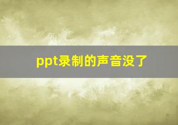 ppt录制的声音没了