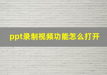 ppt录制视频功能怎么打开