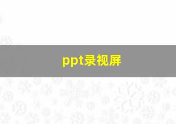 ppt录视屏