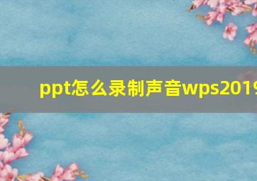 ppt怎么录制声音wps2019