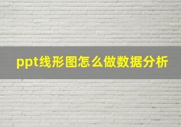 ppt线形图怎么做数据分析