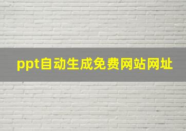 ppt自动生成免费网站网址