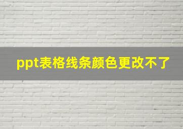 ppt表格线条颜色更改不了