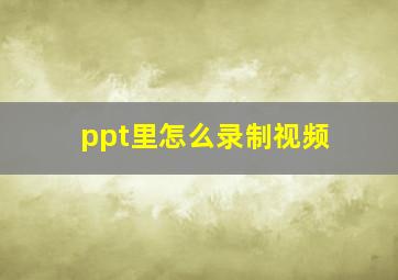 ppt里怎么录制视频