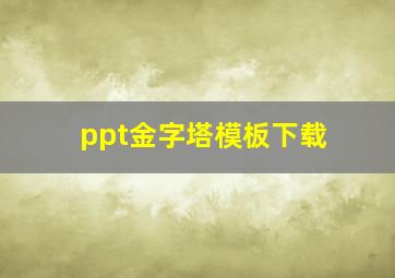 ppt金字塔模板下载